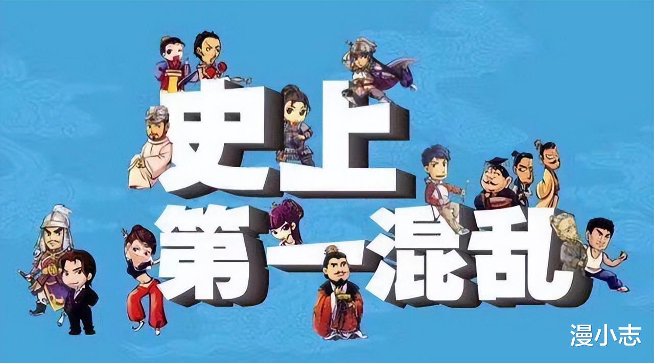 史上第一混乱|《史上第一混乱》动画化,历史人物改编国漫,能保持原汁原味吗?