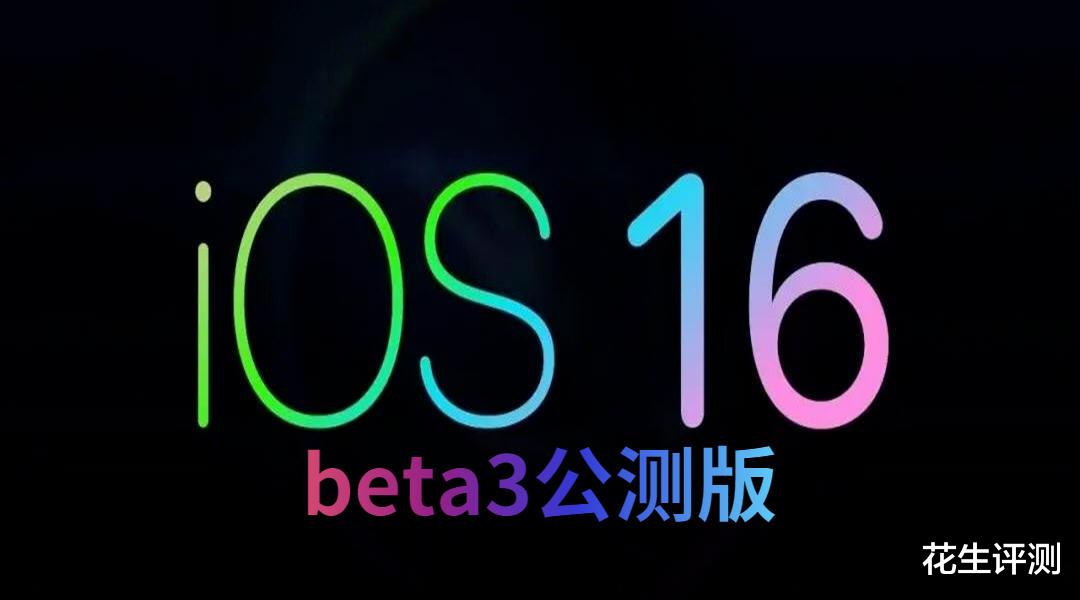 ios16|iOS16b3公测版震撼发布，比b2版本更丝滑、续航更好、推荐上车
