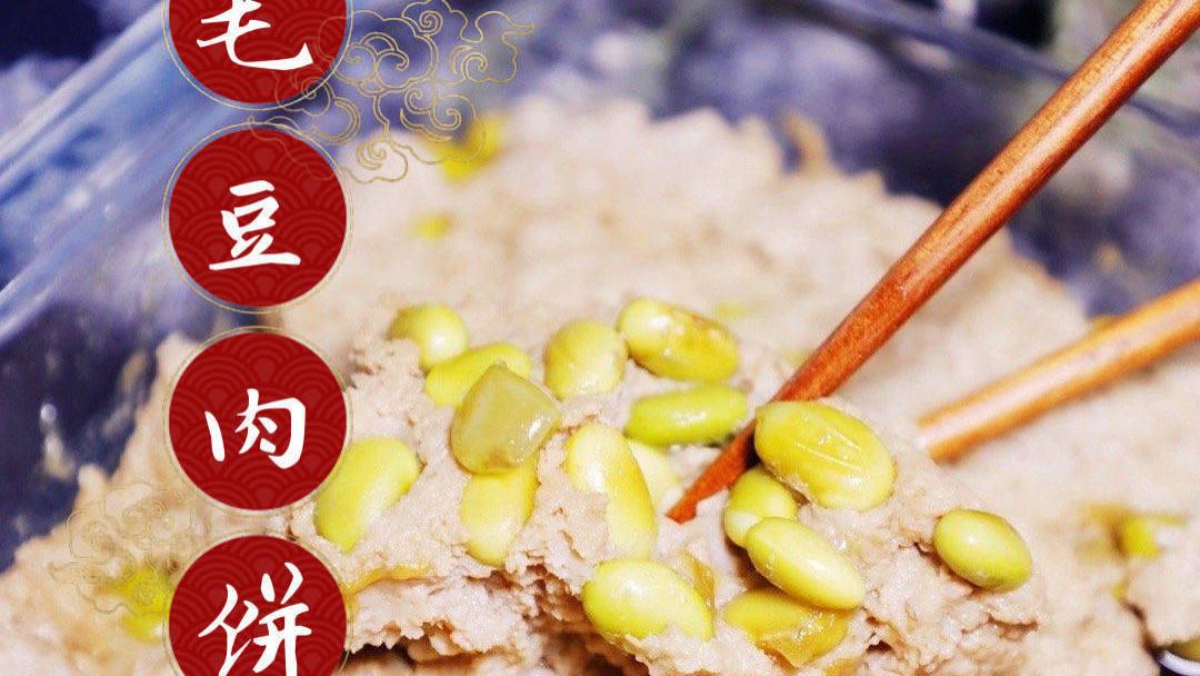 【祺宝家厨】家常杭帮菜，优质蛋白结合｜毛豆蒸肉饼