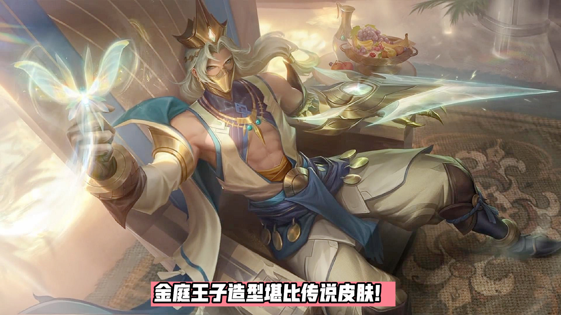 兰陵王|S27赛季限定皮肤首曝，金庭王子造型堪比传说，全技能特效展示
