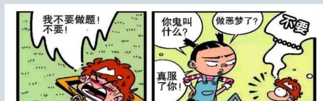 阿衰|阿衰大喊着不要做题,醒了之后,才发现自己是在做梦!