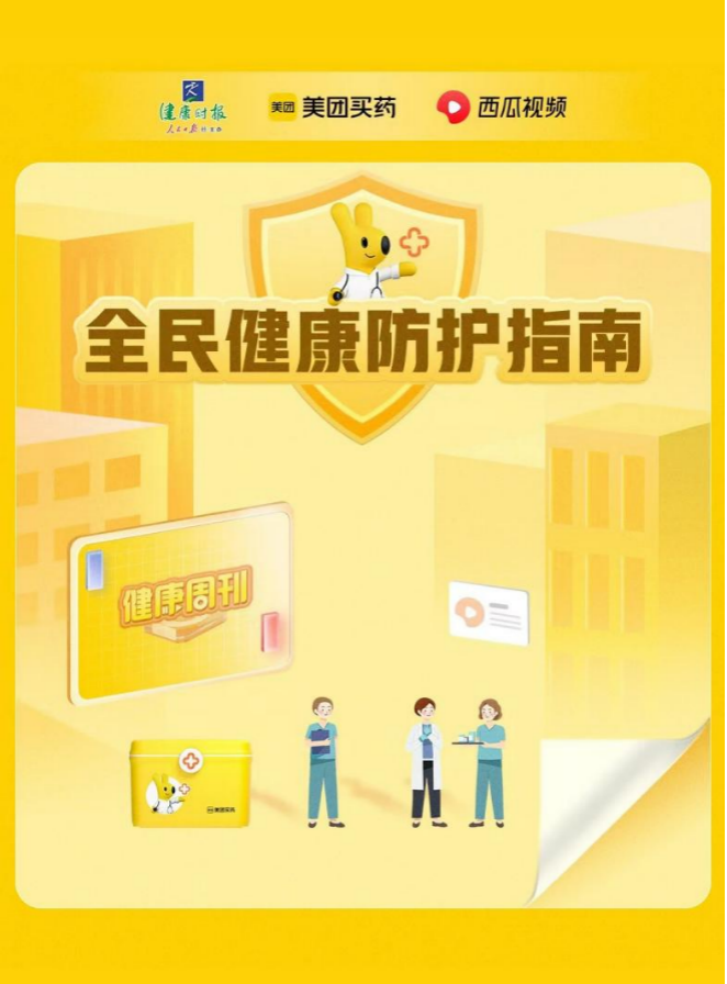 健康时报与西瓜视频联合美团买药