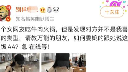 火锅|“网恋奔现吃火锅，发现不是我喜欢的类型，如何跟她AA制？”