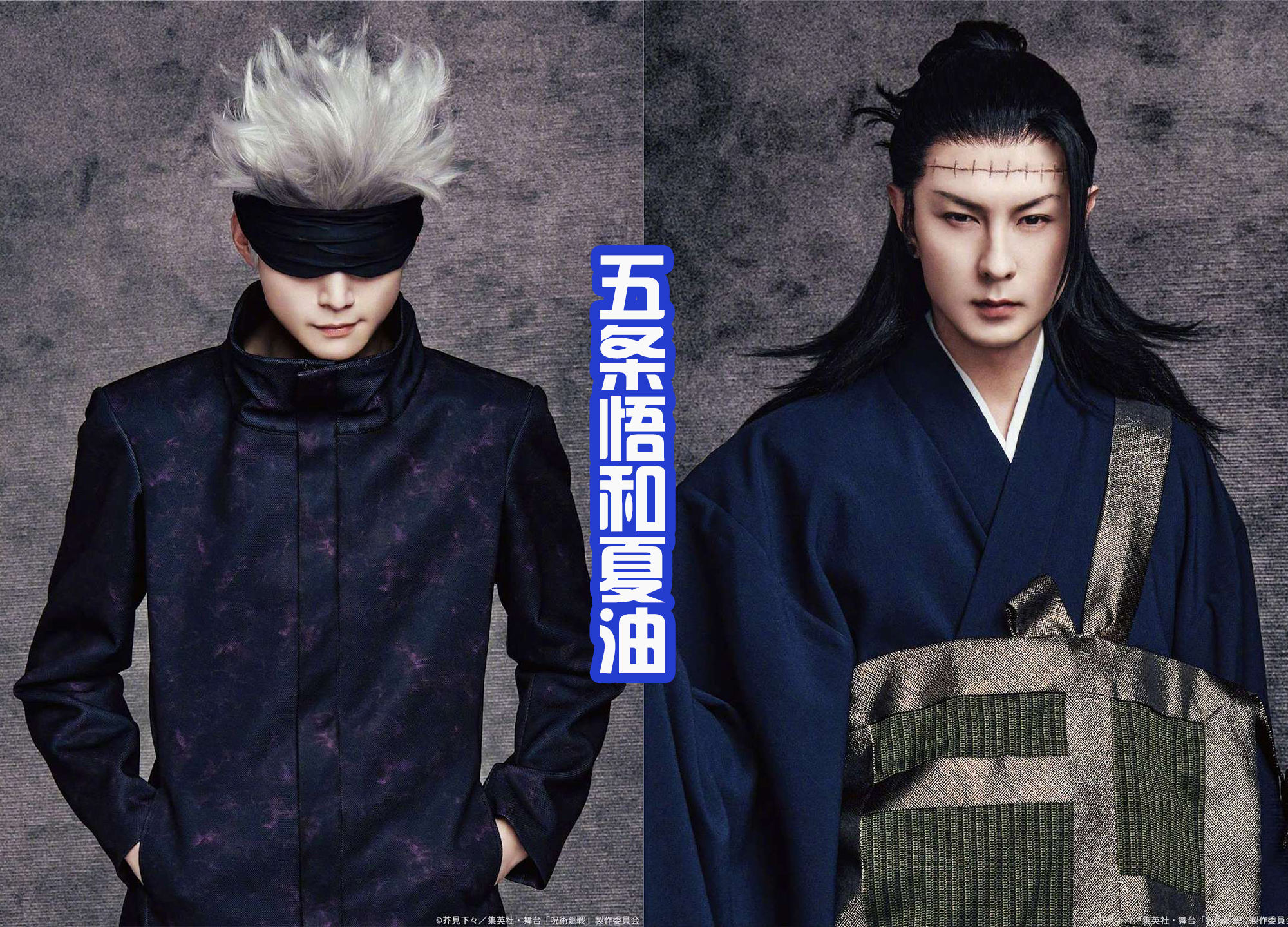 武魂|《咒术回战》舞台剧定妆照公布,虎杖很可爱,宿摊则变得霸气!