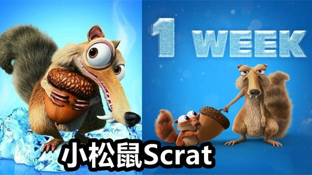 松鼠|《冰河世纪》小松鼠结局揭晓，吃掉松果爷青结，背后原因让人泪崩