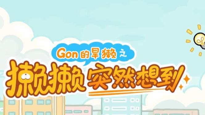 演绎|《Gon的旱獭》：小旱獭演绎搞笑日常