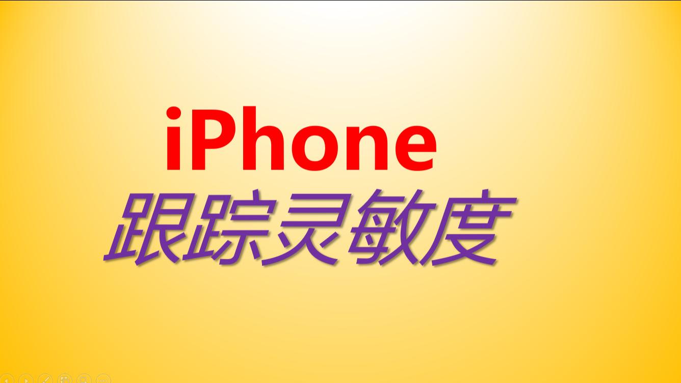 灵敏度|苹果手机的跟踪灵敏度！