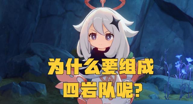 acgn漫评|原神四岩队效果是什么？为何要组成四岩队的阵容呢