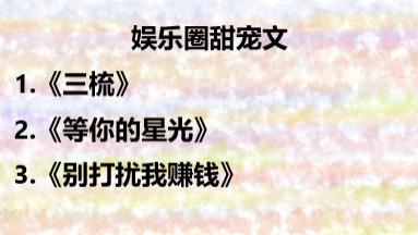 等你的星光|娱乐圈甜宠《三梳》《等你的星光》《别打扰我赚钱》完结