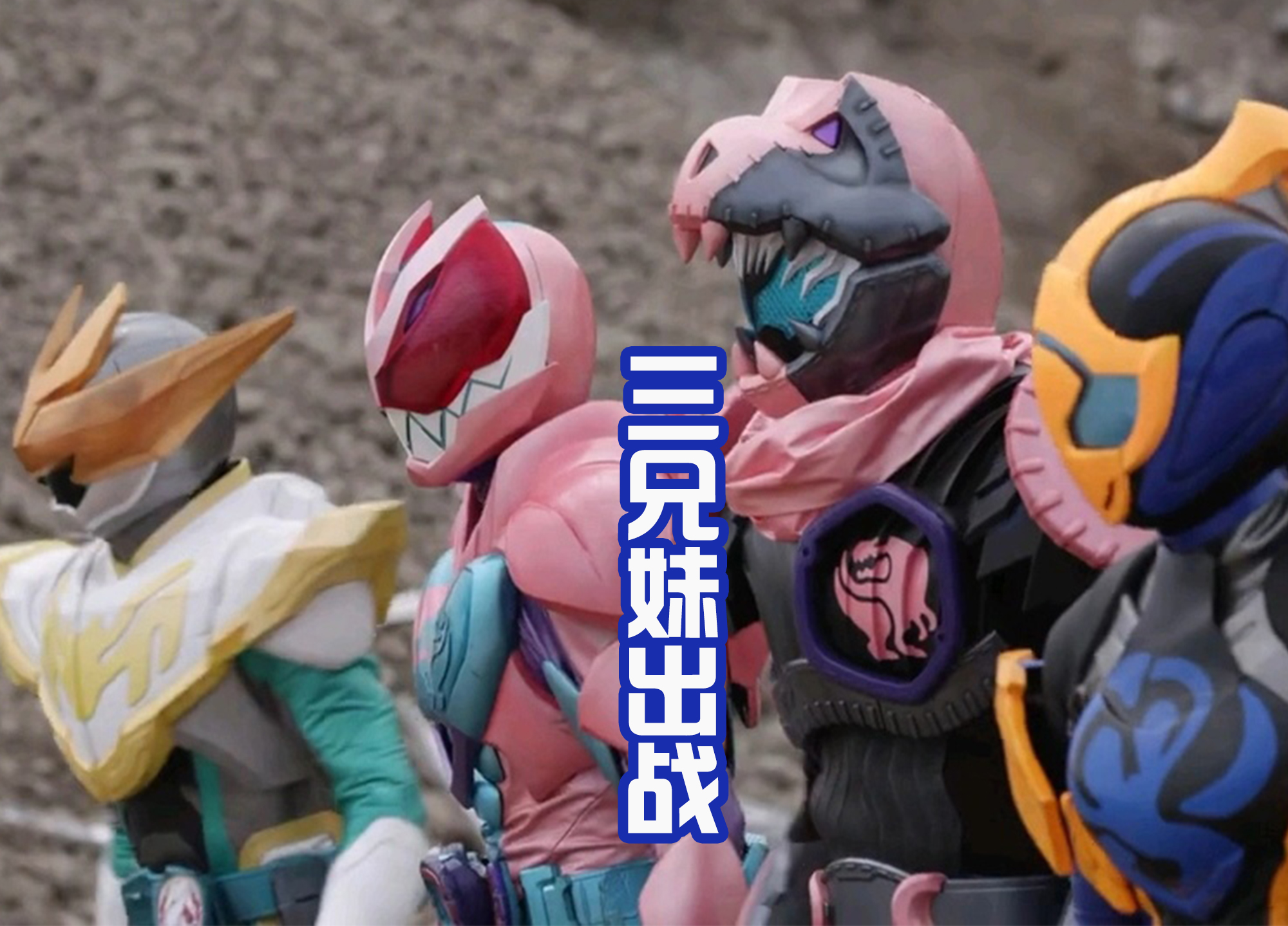 反派|假面骑士戴蒙好强，自带披风就是强者的象征，暴揍五十岚三兄妹！