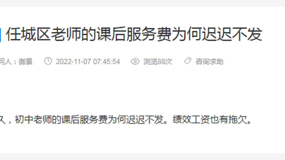 网友：任城区老师的课后服务费为何迟迟不发！