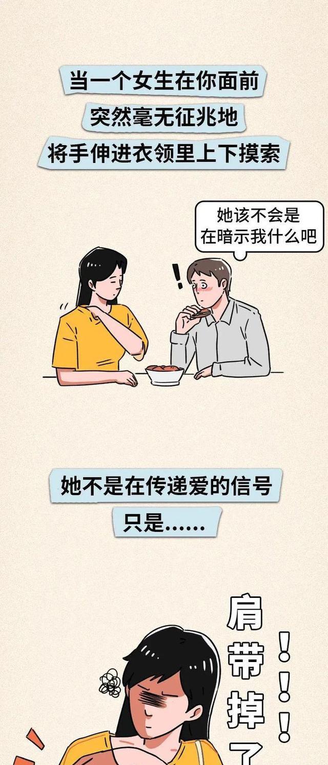 漫画|女生在公共场合调整肩带,是赤裸裸的“暗示”吗?漫画为你揭秘