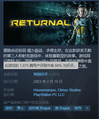 《Returnal》Steam评价上涨 1075篇评测好评率80%