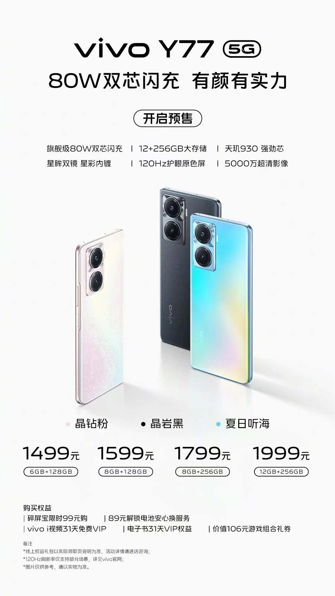 索泰|vivo新机开售：80w快充、12+256售价1999