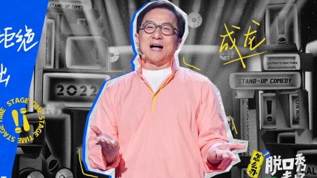 成龙|李诞开发新脱口秀节目，成龙大哥热起来的场子，晓明哥怎么接得住