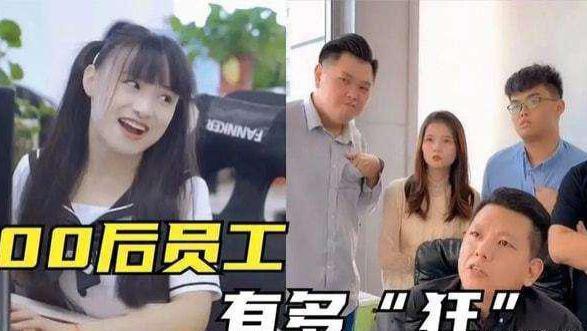 00后|00后：不能惯着领导！改变职场不良风气就靠你们了！