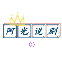 阿光说剧
