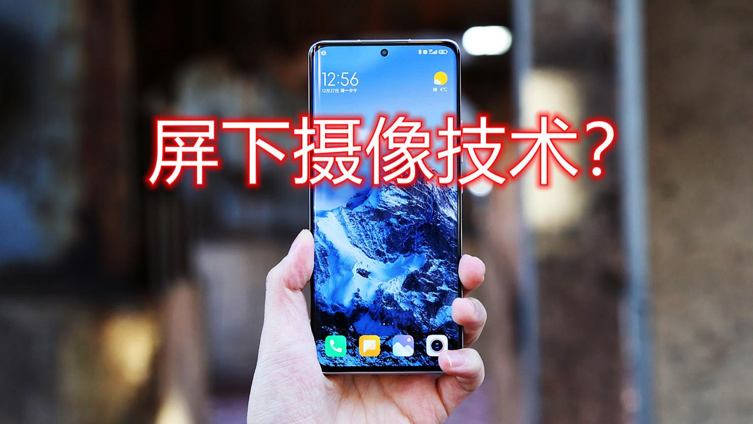 小米科技|怪现象，屏下摄像明明是“好文明”，为何国内其他厂商不跟进？