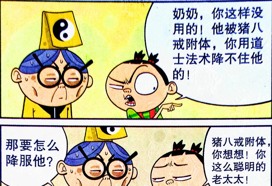 漫画|奶奶化身“道祖悟空”闹校园,爱孙竟成“笨魔真身”,老师:迷信