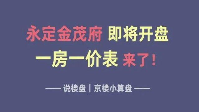 即将开盘！丰台大红门永定金茂府获批预售证 附一房一价表