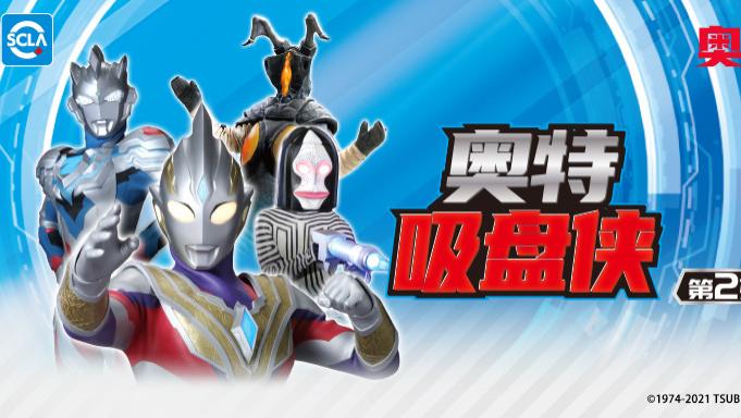 acgn漫评|奥特吸盘侠|新一弹奥特曼英雄集合！百变造型，互动吸附，快来收集！