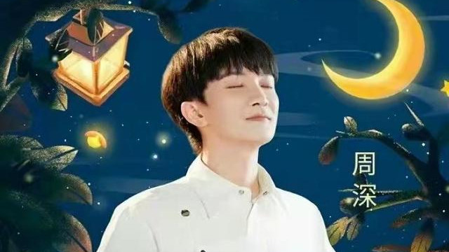 周深|跳进被窝，关掉忙碌和烦恼，周深献唱好眠夜主题曲《睡个好觉》