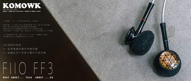 利亚德|飞傲 FIIO FF3 耳机体验:不谈情怀,先讲新意