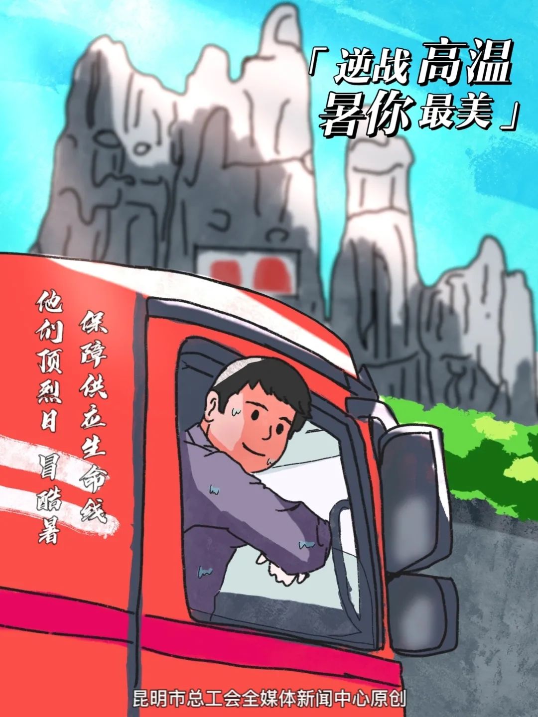 手绘|原创手绘漫画 | 致敬高温下的劳动者