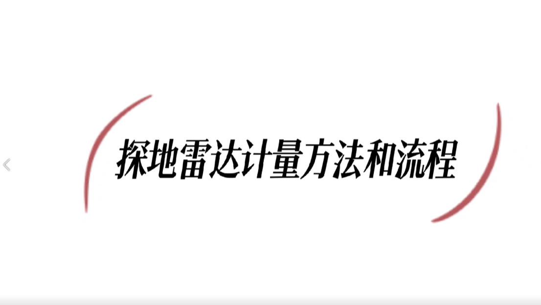 世隆科普：一分钟了解探地雷达（暗管探测仪）的计量方法和流程