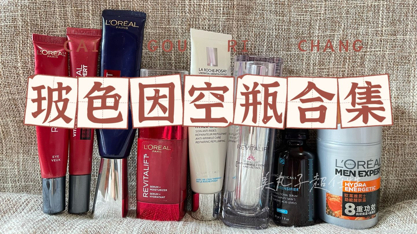 欧莱雅 7个爆款玻色因空瓶使用心得，哪个抗皱最有效？