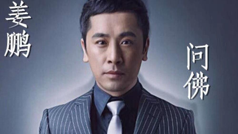 姜鹏|姜鹏向孙红雷借一千万遭拒