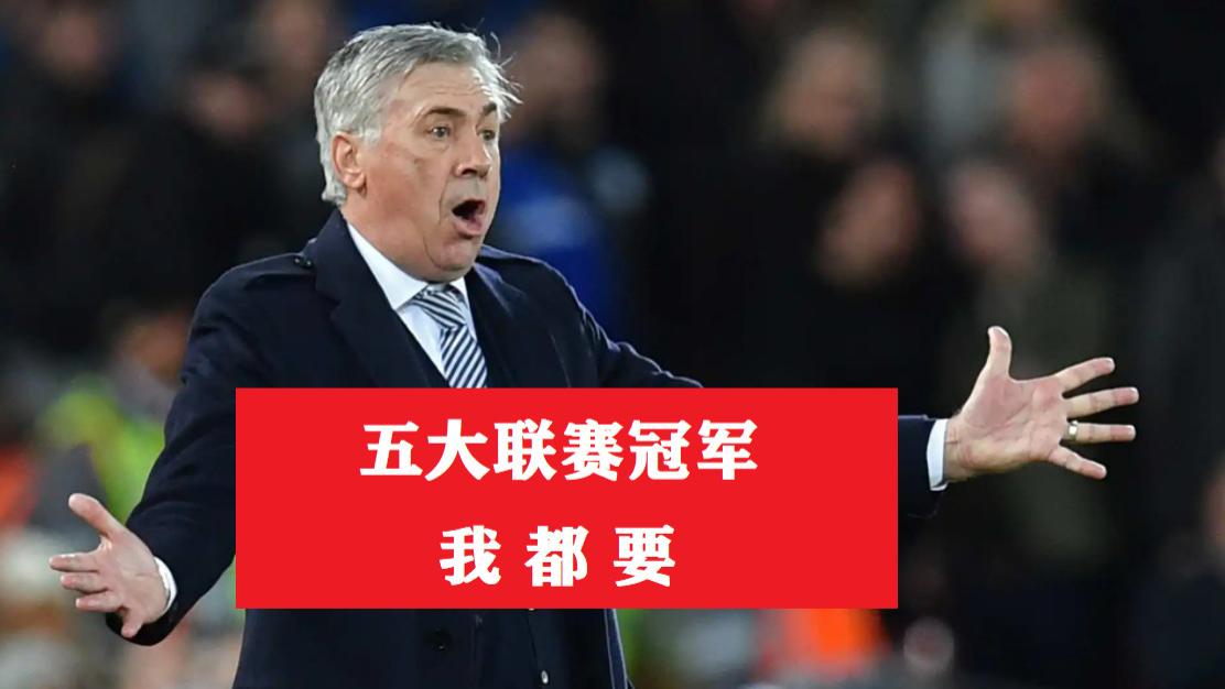 皇家马德里|西甲冠军预测，皇马稳居榜首，安切洛蒂将包揽5大联赛冠军