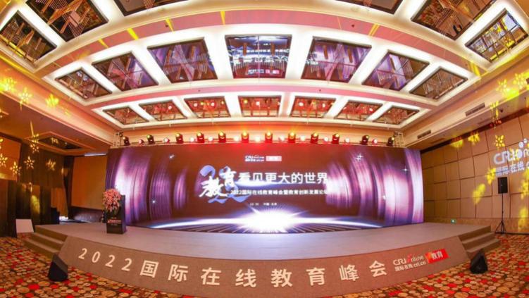 推动教育生态变革重塑 2022国际在线教育峰会在京举办