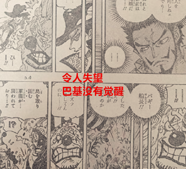 巴基|海贼王1058话：令人失望，巴基果实居然没觉醒，索隆已成剑豪了