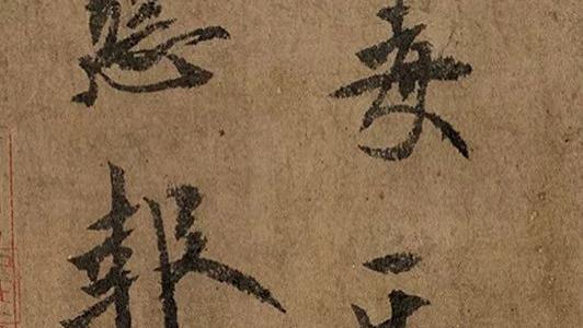 欧阳询《仲尼梦奠帖》希世之珍