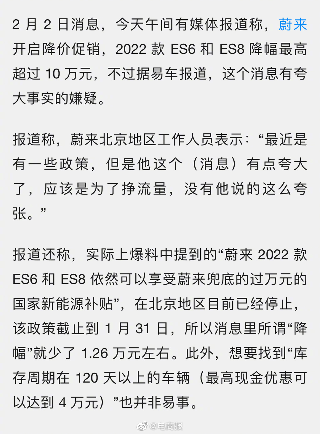 蔚来开启降价促销，降幅最高超过 10 万元？工作人员回应：针对少量展车、库存车给