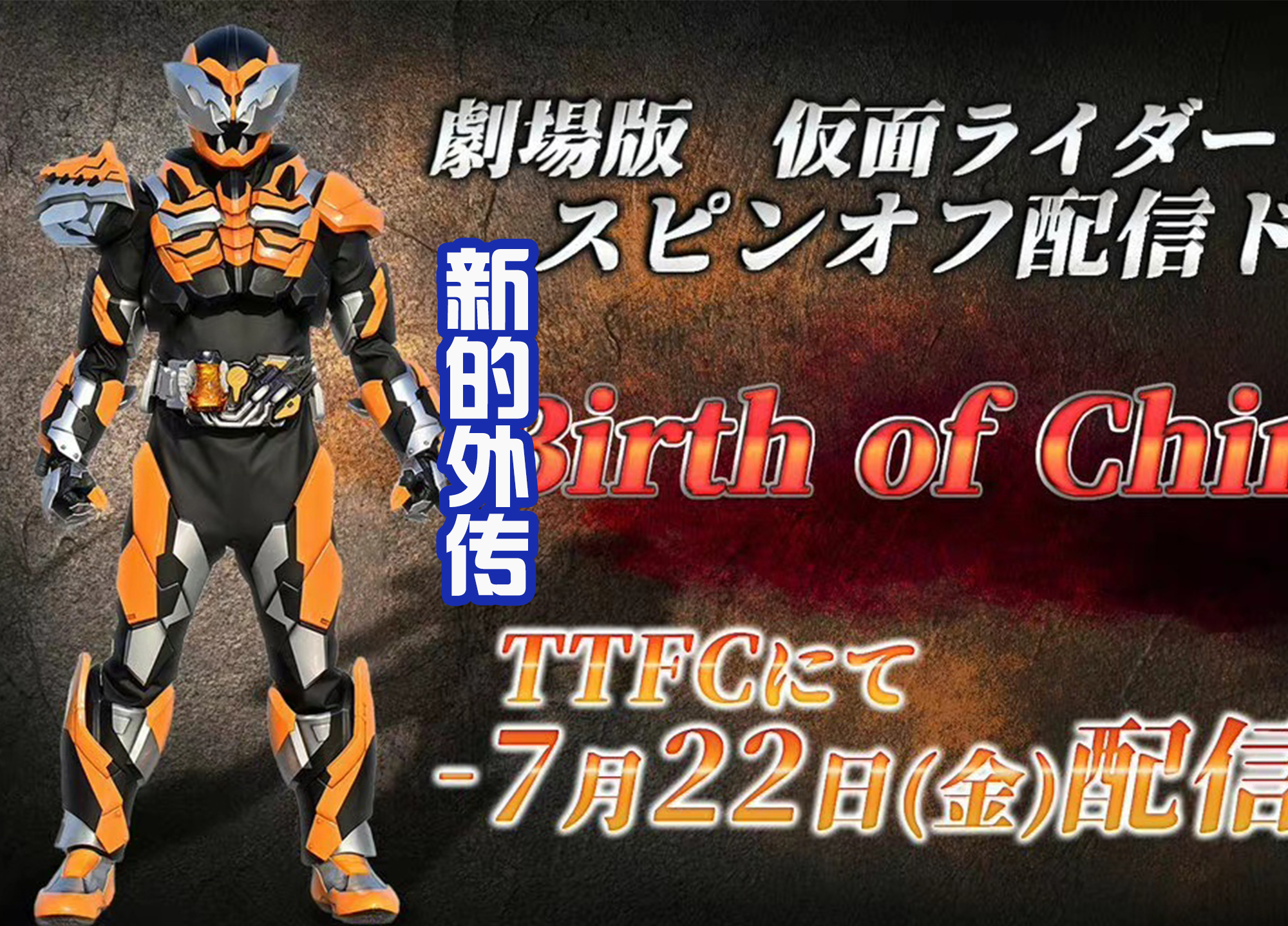 |Revice新外传确定，新的假面骑士奇美拉登场，改自蛋壳龙！