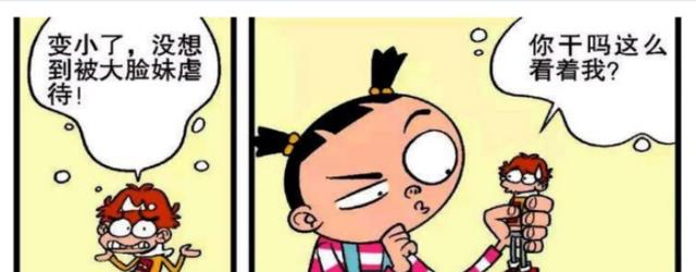阿衰|阿衰变小之后,却没想的每天都遭到大脸妹的“虐待”!