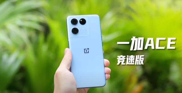 一加科技|要不要买一加Ace竞速版？看完这4点就知道了