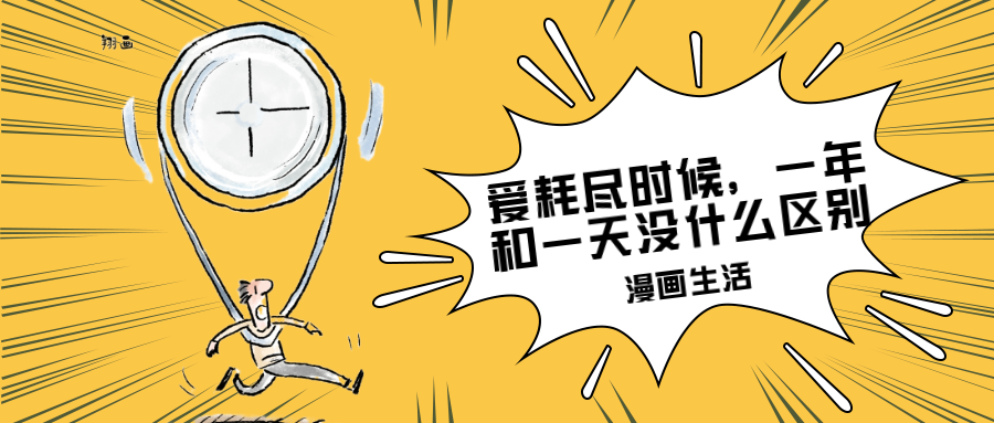 |漫画，爱耗尽的时候，一年和一天没什么区别