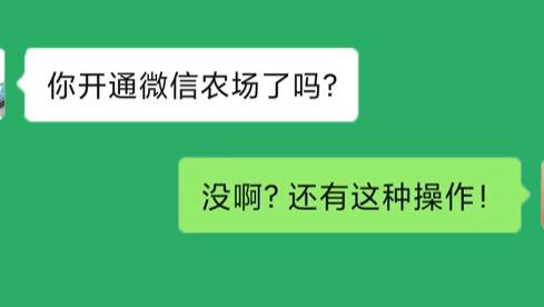 微信|微信农场来了！你还没开通？