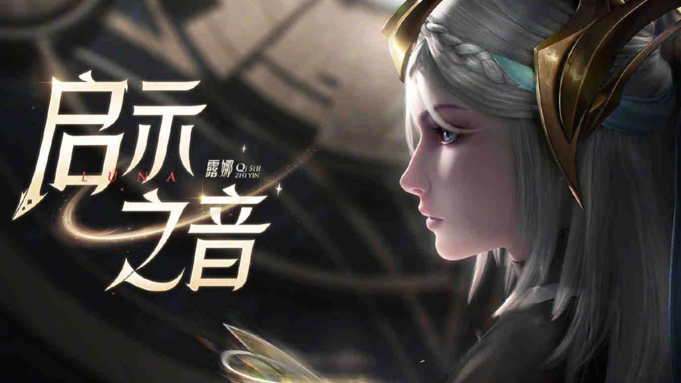 马超|露娜启示之音初爆，金发短裙巨美，直售传说变限定，962留给马超