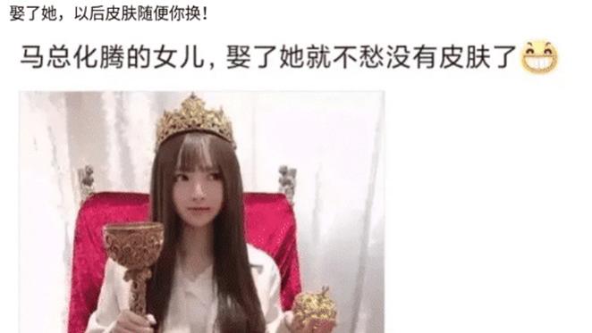 “马总化腾的女儿，以后谁要是娶了她就不用愁了”哈哈哈哈