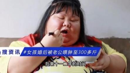 穿衣搭配 爱与溺爱，一字之差，天差地别！女子婚后被老公喂胖至300多斤