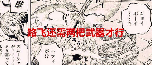 路飞|海贼王1044话解读:路飞的帽子疑似丢失?想打败凯多还缺两把武器
