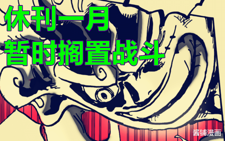 漫画|海贼王，尾田公布漫画会休刊一个月，1054话剧情将进入最终章