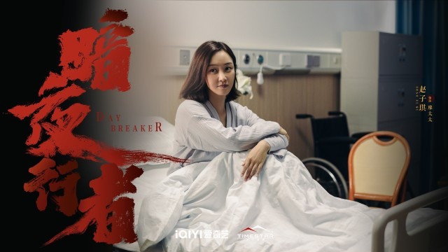 赵子琪|剧集《暗夜行者》高口碑收官 赵子琪惊喜出演获好评