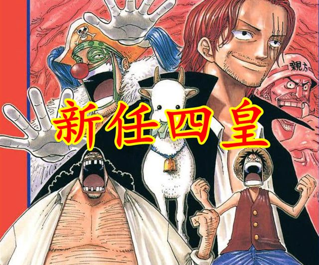 巴基|海贼王1053：巴基成为四皇，飞彻是御田之父，和之国有古代兵器