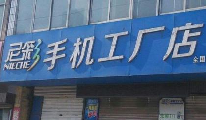 苹果|中国手机山寨之王已倒：宣称要超苹果，现今6年却关闭6000家门店