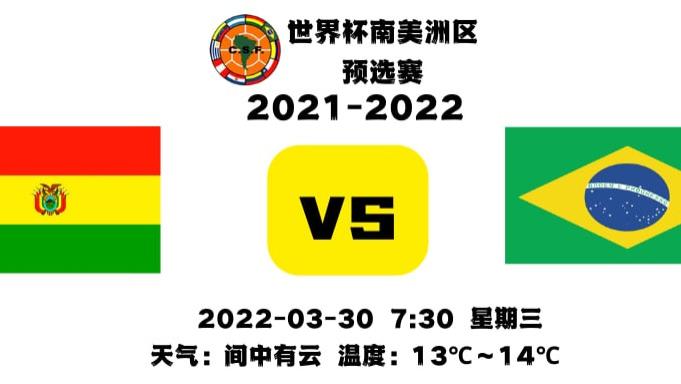 意大利队|南美预选赛前瞻：玻利维亚vs巴西，首尾之战玻利维亚陪跑桑巴军团